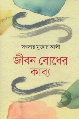 [9789843518644] জীবন বোধের কাব্য