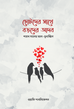 [9789849501305] ছোটদের সাথে বড়দের আদব