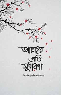 [9789843488619] আল্লাহর প্রতি সুধারণা