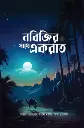 নবিজির সাথে একরাত