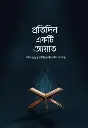 প্রতিদিন একটি আয়াত