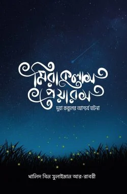 [9596600000003] মিরাকুলাস প্রেয়ারস