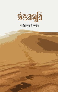 [9789849612551] উত্তরসূরি