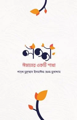 [9789849501374] লজ্জা: ঈমানের একটি শাখা