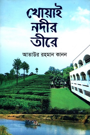 [9789849719281] খোয়াই নদীর তীরে