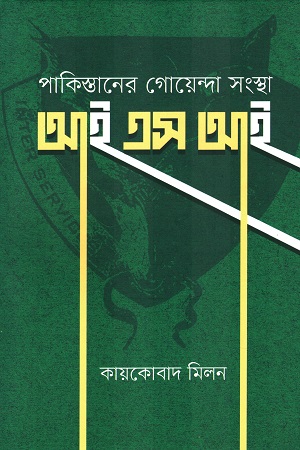 [9789849812449] পাকিস্তানের গোয়েন্দা সংস্থা আইএসআই