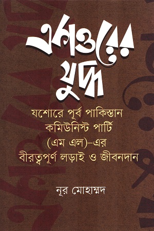 [9789849854586] একাত্তরের যুদ্ধ যশোরে পূর্ব পাকিস্তান কমিউনিস্ট পার্টি(এমএল)-এর বীরত্বপূর্ণ লড়াই ও জীবনদান