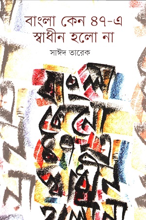 [9789849854562] বাংলা কেন ৪৭-এ স্বাধীন হলো না