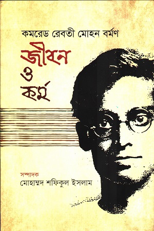 [9789849854524] কমরেড রেবতী মোহন বর্মণ জীবন ও কর্ম