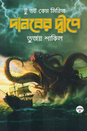 [9789849804475] দানবের দ্বীপে