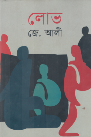 [9789849752141] লোভ