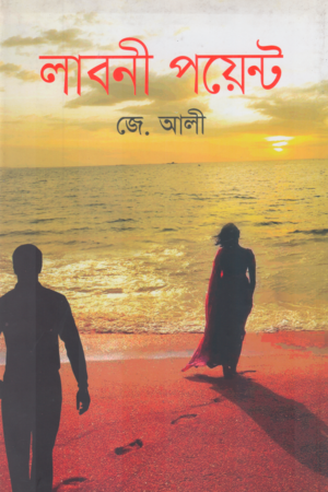 [9789849380375] লাবলী পয়েন্ট