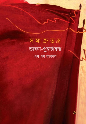 [9606000000005] সমাজতন্ত্র : ভাবনা-পুনর্ভাবনা