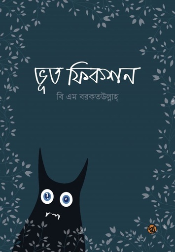 [9607100000001] ভূত ফিকশন