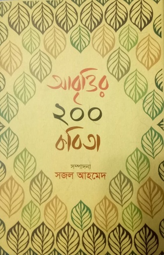 [9847025402515] আবৃত্তির ২০০ কবিতা