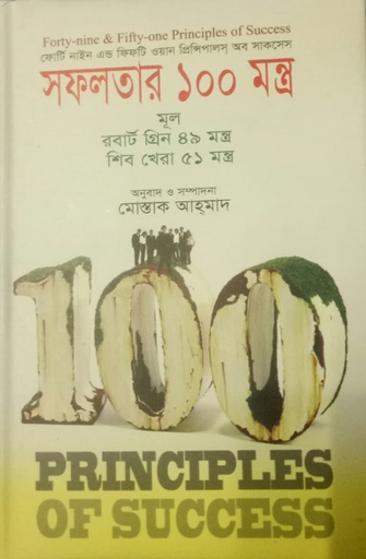 [9847025403635] সফলতার ১০০ মন্ত্র