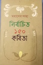 নির্বাচিত ১৫০ কবিতা