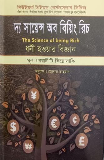 [9847025403932] দ্য সায়েন্স অব বিয়িং রিচ