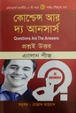 কোশ্চেন্স আর দ্য আনসার্স