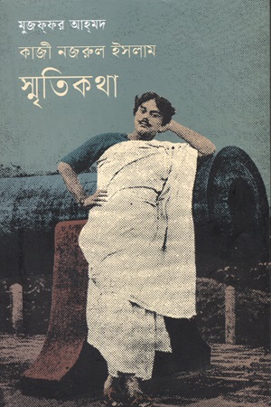 [9789849772996] কাজী নজরুল ইসলাম স্মৃতিকথা 