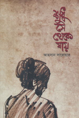 [9789849248842] শুধু সে থেকে যায়