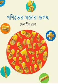 [9789849862994] গণিতের মজার জগৎ