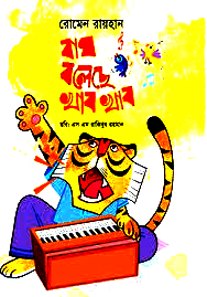 [9789849862901] বাঘ বলেছে খাব খাব