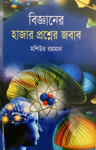 [9847025402980] বিজ্ঞানের হাজার প্রশ্নে জবাব