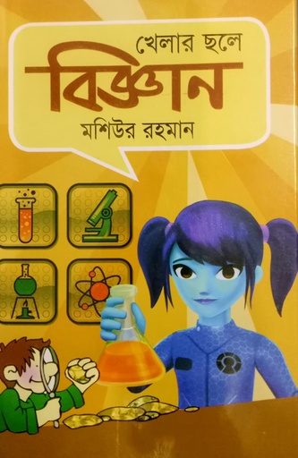 [9847025402997] খেলার ছলে বিজ্ঞান