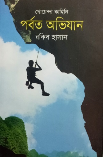 [9847025402287] পর্বত অভিযান