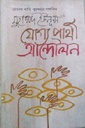 যোগ্য প্রার্থী আন্দোলন