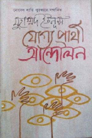 [9844105552] যোগ্য প্রার্থী আন্দোলন