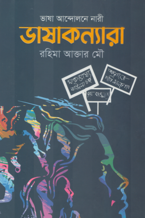 [9789849868200] ভাষা আন্দোলনে নারী ভাষাকন্যারা