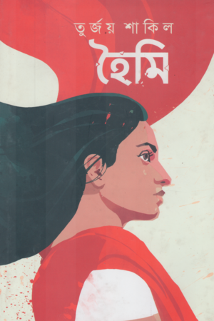 [9789849596356] হৈমি