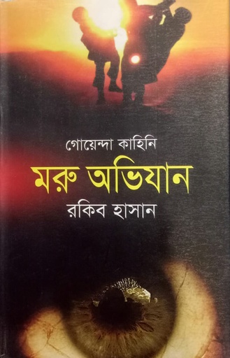 [9847025402041] মরু অভিযান