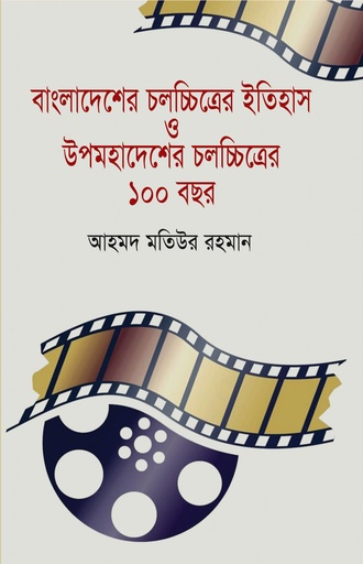 [9847025404175] বাংলাদেশের চলচ্চিত্রের ইতিহাস ও উপমহাদেশের চলচ্চিত্রের ১০০ বছর