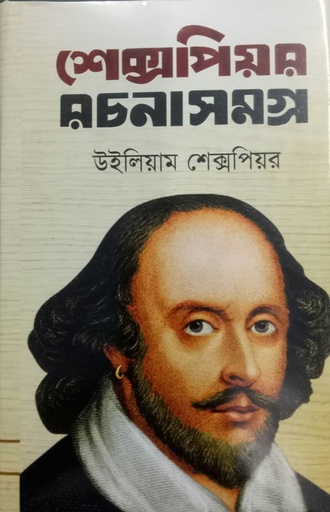 [9789843377074] শেক্সপিয়র রচনাসমগ্র