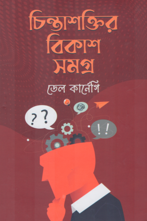 [9789849868330] চিন্তাশক্তির বিকাশ সমগ্র