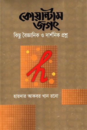 [9840756818] কোয়ান্টাম জগৎ কিছু বৈজ্ঞানিক ও দার্শনিক প্রশ্ন