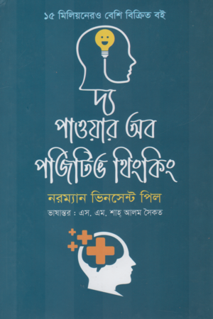 [9789849476764] দ্য পাওয়ার অব পজিটিভ থিংকিং
