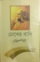 চোখের বালি