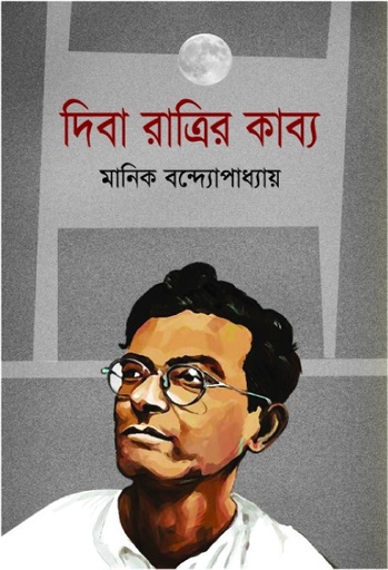 [9789843377258] দিবা রাত্রির কাব্য