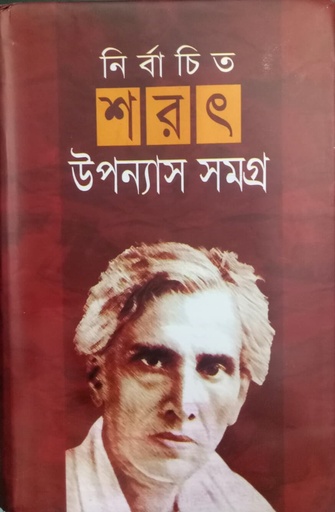 [9847025401297] নির্বাচিত শরৎ উপন্যাসসমগ্র