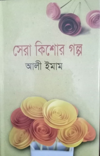 [99847025403451] সেরা কিশোর গল্প