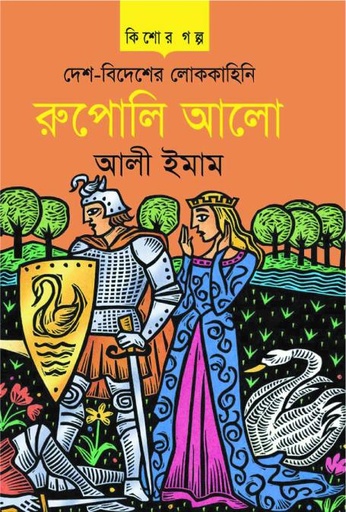 [9847025404014] দেশ-বিদেশের লোককাহিনি রুপোলি আলো