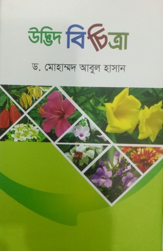 [9847025403222] উদ্ভিদবিচিত্রা