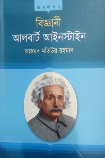 [9847025403550] আলবার্ট আইনস্টাইন