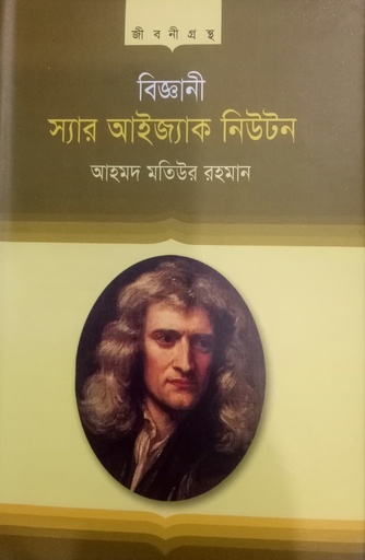 [9847025403567] স্যার আইজাক নিউটন