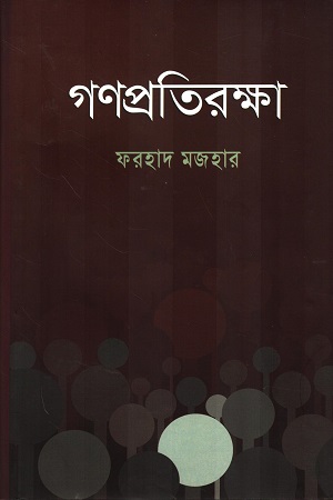 [9789840432097] গণপ্রতিরক্ষা
