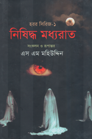 [9789849248613] নিষিদ্ধ মধ্যরাত 